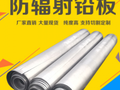 1mm 2mm 3mm鉛板 醫(yī)用輻射防護鉛皮 醫(yī)院牙科CT室X光射線防護鉛卷