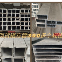 鋁方管，鋁合金方管，300多個(gè)規(guī)格，總有適合您的