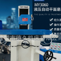 臥軸距臺MY3060平面磨床液壓自動 磨削平面利器 精密大水磨