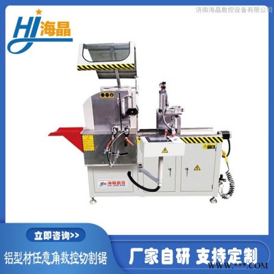海晶鋁型材精密切割機(jī)全自動(dòng)鋁型材切割機(jī)鋁型材數(shù)控切割鋸全自動(dòng)鋁型材切割機(jī)鋁型材數(shù)控切割鋸非標(biāo)定制
