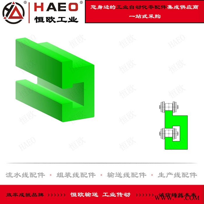蘇州恒歐 耐磨導(dǎo)軌生產(chǎn)廠家 尼龍導(dǎo)軌價(jià)格 鏈條托軌 鏈條托槽 流水線鋁型材配件 輸送線配件 工業(yè)自動(dòng)化零配件