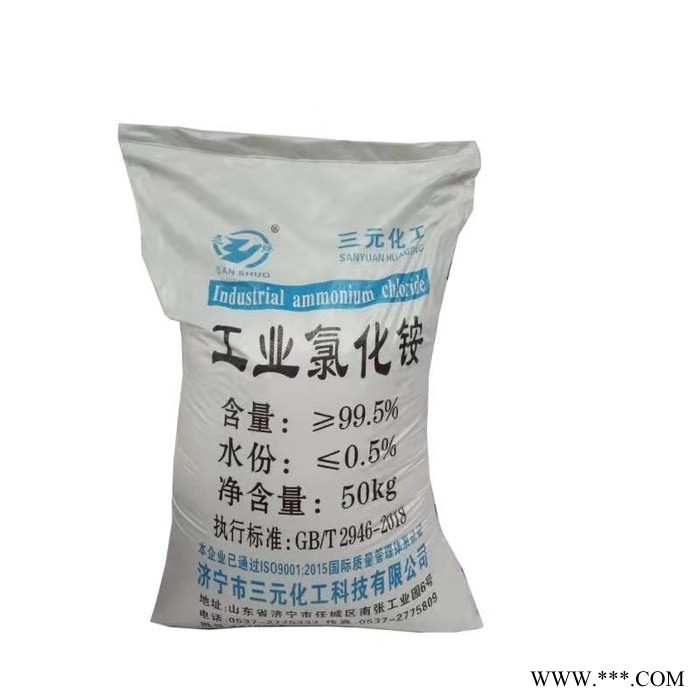 三元工業(yè)級(jí) 電鍍氯化銨  氯化銨工業(yè)級(jí)  可出口氯化銨 可定制嘜頭 包裝