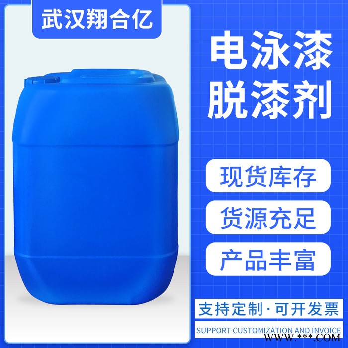 武漢翔合億 漆脫漆 電泳漆脫漆劑 廠家現(xiàn)貨供應(yīng)種材料的脫漆劑 量大從優(yōu)