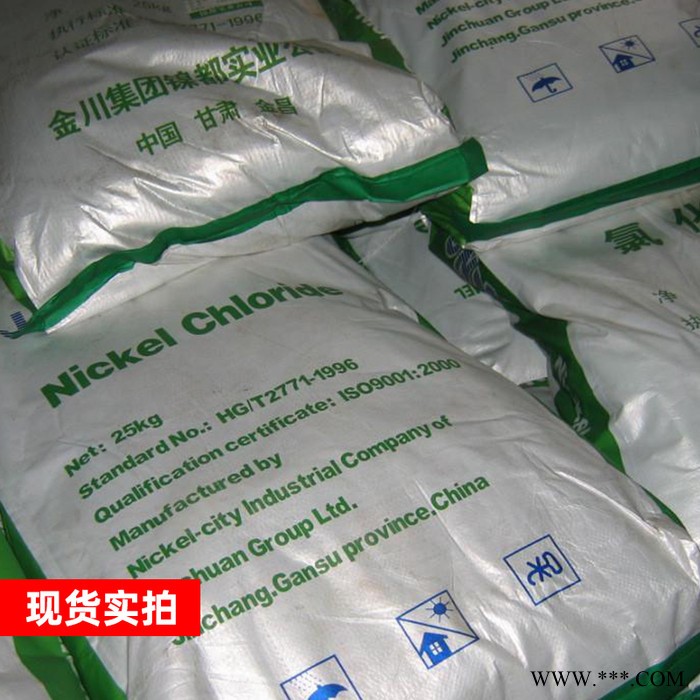 金川 氯化鎳 電鍍級(jí)氯化鎳 25公斤起訂