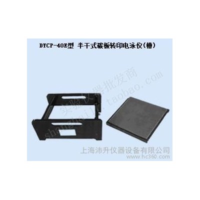 北京六一DYCP-40E半干式碳板轉(zhuǎn)移槽電泳儀