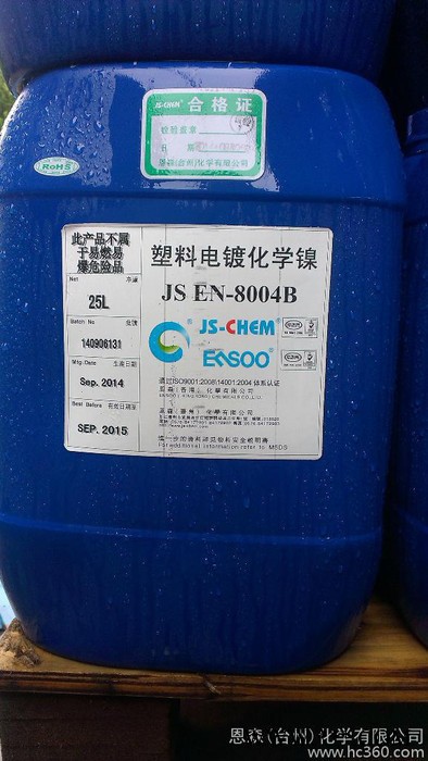 恩森 電鍍原料 塑料電鍍鎳 JS EN-8004