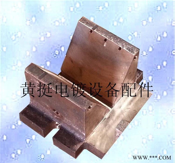 黃挺電鍍設(shè)備配件廠龍門掛鍍線內(nèi)循環(huán)水冷導(dǎo)電銅v座