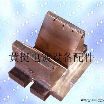黃挺電鍍?cè)O(shè)備配件廠龍門(mén)掛鍍線內(nèi)循環(huán)水冷導(dǎo)電銅v座
