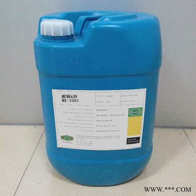 供應(yīng)電鍍添加劑WK-2081酸銅添加劑 酸銅開缸劑 酸銅A劑 酸銅B劑
