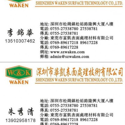 供應(yīng)電鍍添加劑 環(huán)保三價黑鋅 后處理劑 鈍化劑 華凱WK-886三價黑鋅鈍化劑，鈍化劑生產(chǎn)廠家深圳華凱化工！