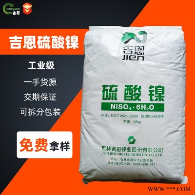 吉恩 硫酸鎳 電鍍級(jí)硫酸鎳 1袋起訂量大價(jià)優(yōu)