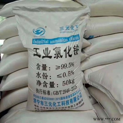 三元化工廠家工業(yè)級氯化銨鑄造 電鍍行業(yè)含量99.5%