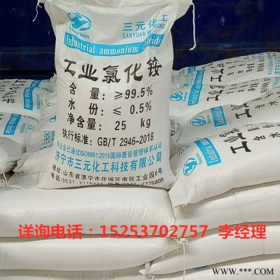 濟寧三元化工 廠家供應(yīng) 工業(yè)級氯化銨  電鍍 氯化銨大量供貨99.5%