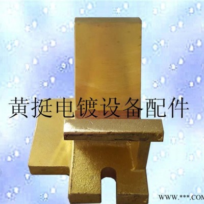 黃挺電鍍設(shè)備配件廠龍門掛鍍線導(dǎo)電銅元寶（行業(yè) ）