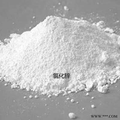 ？氯化鋅 液體氯化鋅 電鍍氯化鋅 食品級氯化鋅 一手貨源