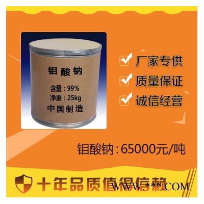 ** 99% 鉬酸鈉 現(xiàn)貨供應(yīng) 工業(yè)電鍍農(nóng)肥鉬酸鈉