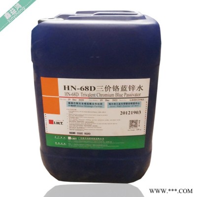 三價鉻藍(lán)鋅水 電鍍添加劑耐腐蝕助劑 HN-68D三價鉻藍(lán)鋅水