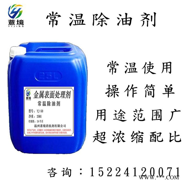 薏境YJ-50 常溫除油劑 工業(yè)強(qiáng)力重油污清洗劑 機(jī)械機(jī)床黃袍除油脫脂劑 電鍍超聲波清洗劑