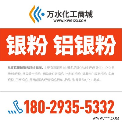 【萬(wàn)水化工商城】德國(guó)進(jìn)口銀粉8504 鋁粉鋁銀粉 包覆型非浮型銀粉 粉末涂料油墨塑膠銀粉
