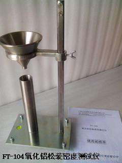 供應(yīng)瑞柯儀器FT-104氧化鋁松裝密度測試儀 氧化鋁松裝密度測定儀