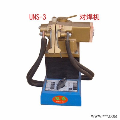 廠家銷售迎喜商標(biāo)UNS-3 型鋼絲對(duì)焊機(jī)，銅絲對(duì)焊機(jī)，鋁線對(duì)焊機(jī)