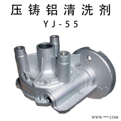 薏境YJ-55 壓鑄鋁清洗劑 鋁清洗劑除氧化鋁合金門窗翻新劑發(fā)動(dòng)機(jī)殼霉斑洗白水壓鑄鋁外部液