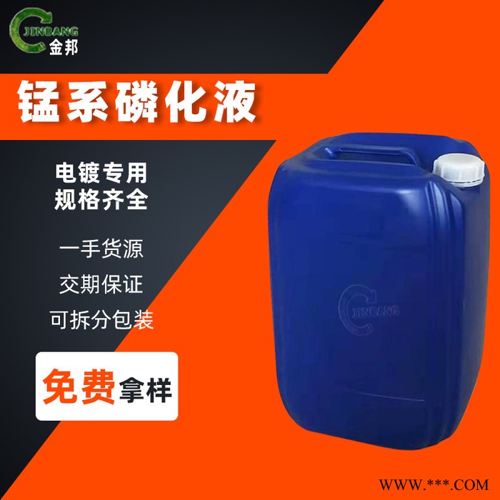 現(xiàn)貨供應(yīng) 純錳系磷化液 錳系磷化液黑磷化 量大優(yōu)惠