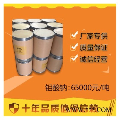 現(xiàn)貨供應(yīng)鉬酸鈉磷化防銹冶金催化劑電鍍微肥葉面肥原料