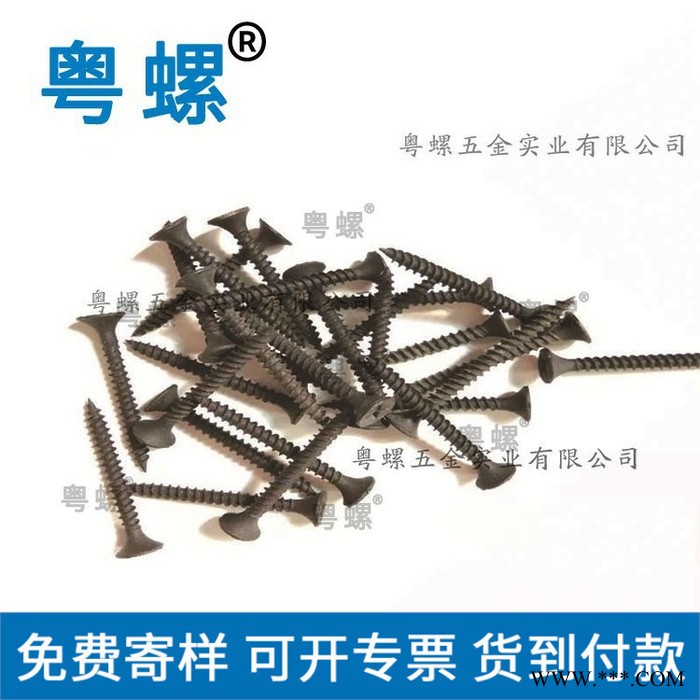 粵螺定制干壁釘螺釘 沉頭十字螺絲 自攻螺絲 螺釘 黑磷灰磷化加硬干壁釘3.525