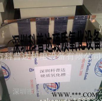 專業(yè)、生產(chǎn)、銷售硬質(zhì)氧化設(shè)備、鋁合金硬質(zhì)氧化設(shè)備、氧化設(shè)備、小型氧化設(shè)備、鋁氧化設(shè)備、大小鋁陽極氧化設(shè)備