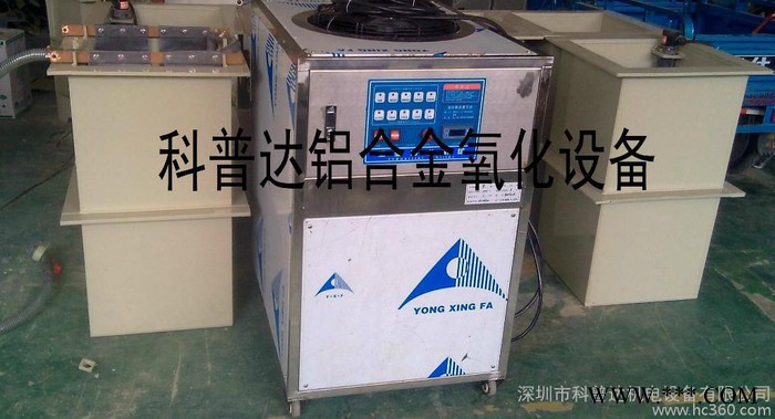 河北、保定、邯鄲、山東、煙臺(tái)、濟(jì)南氧化設(shè)備、陽極氧化設(shè)備、普通氧化設(shè)備、鋁合金氧化設(shè)備、導(dǎo)電氧化設(shè)備、超聲波前處理設(shè)備