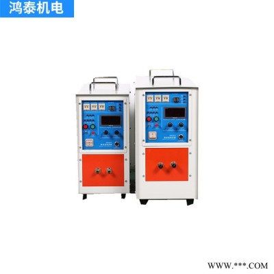 鴻泰單相變頻電源高頻感應加熱機15KW 高頻機 熱處理 熱配合 高頻加熱機 空調(diào)銅管焊接
