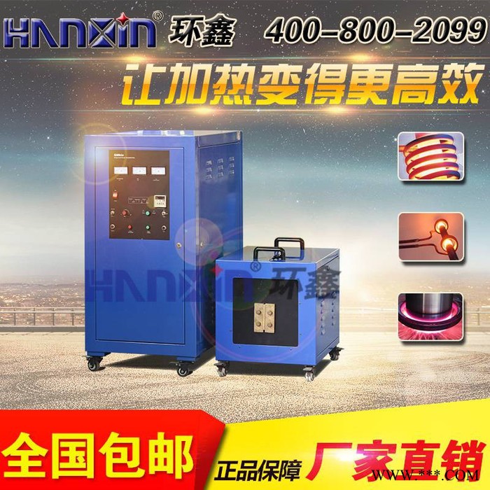 環(huán)鑫HCP-120  高頻淬火  高頻加熱設(shè)備  熱處理   環(huán)鑫超音頻  中頻加熱設(shè)備 中頻熔煉 環(huán)鑫熱處理 中頻鍛造