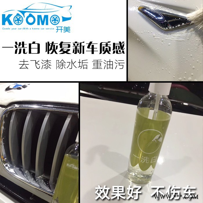 **汽車(chē)強(qiáng)力清洗劑，鐵粉去除劑工廠直銷(xiāo)，油污清洗劑工廠直銷(xiāo)，開(kāi)美一洗白，去除漆面漆霧、重油污清洗去除，車(chē)標(biāo)清洗還原