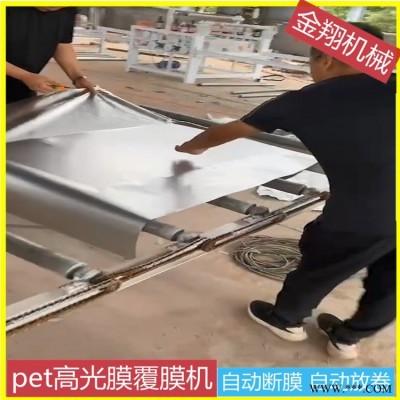 冰火板貼面機(jī)器 金翔 自動剪切 成卷鋁板覆pvc膜覆膜機(jī) 木飾面冰火板覆膜機(jī)