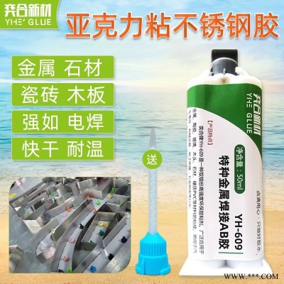 渡漆鋁板粘亞克力膠水 廣州YH-609特種金屬焊接膠性能更穩(wěn)定