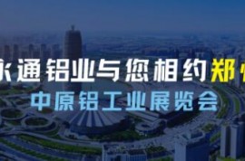 展示新技術(shù) 擴大新應(yīng)用！河南永通鋁業(yè)與您相約2023第二屆中原鋁工業(yè)展